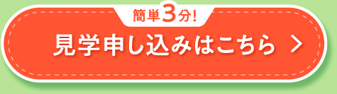 簡単3分!見学申し込みはこちら