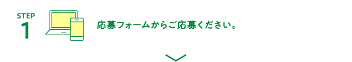 [STEP1]応募フォームからご応募ください。