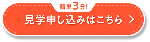 簡単3分!見学申し込みはこちら