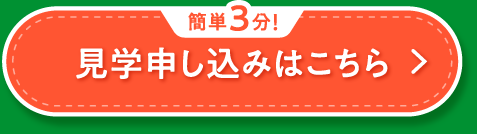 簡単3分!見学申し込みはこちら