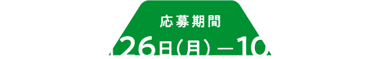 応募期間 2024年8月26日（月）～10月25日（金）