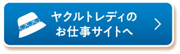 ヤクルトレディのお仕事サイトへ