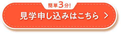 簡単3分!見学申し込みはこちら