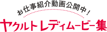 お仕事紹介動画公開中！ヤクルトレディムービー集