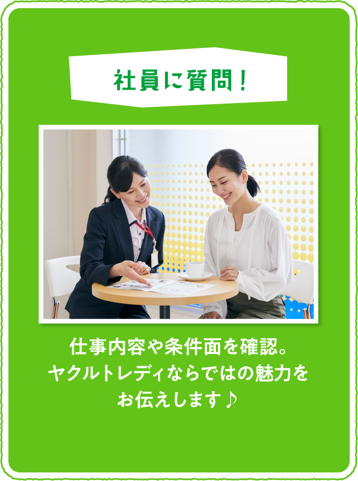 「社員に質問！」仕事内容や条件面を確認。ヤクルトレディならではの魅力をお伝えします♪